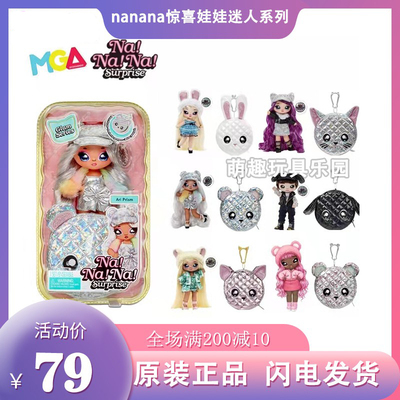 nanana惊喜娜娜娜闪亮娃娃
