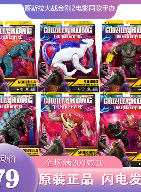 现货彩星机械哥斯拉大战金刚2 godzilla电影周边手办超大模型玩具