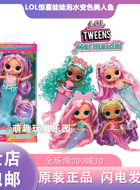 新款 lol惊喜娃娃Tweens美人鱼泡水变色玩偶女孩玩具公主玩偶仿真
