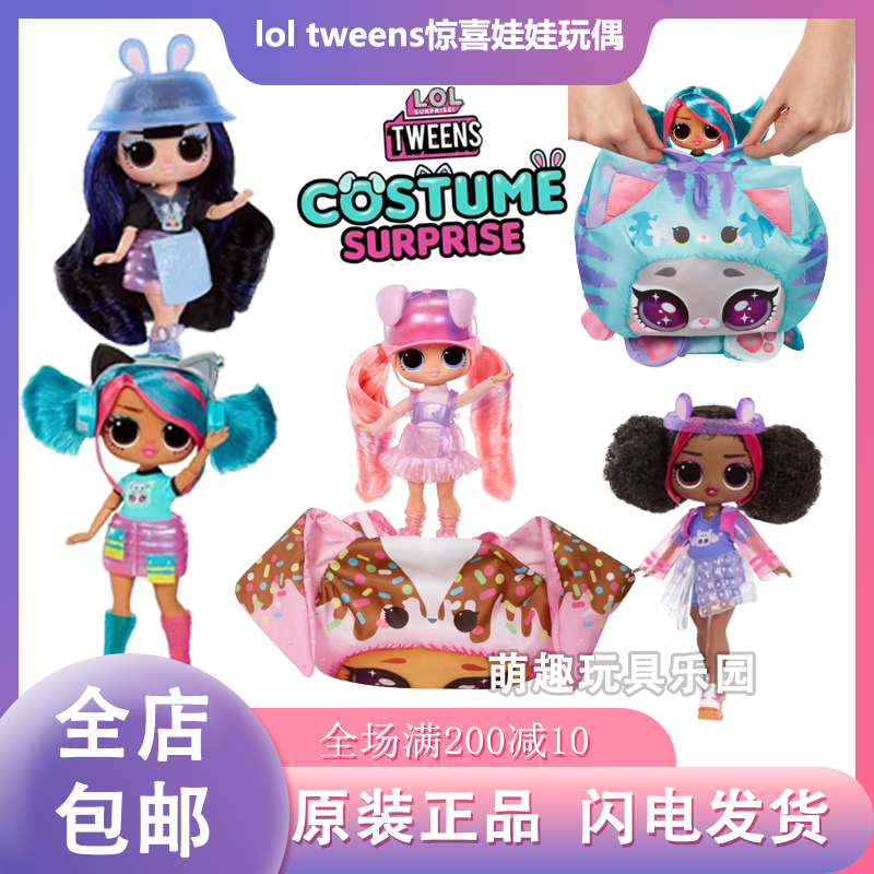 正版lol惊喜娃娃tweens少女风变装惊喜玩偶小姐姐女孩 玩具 礼物