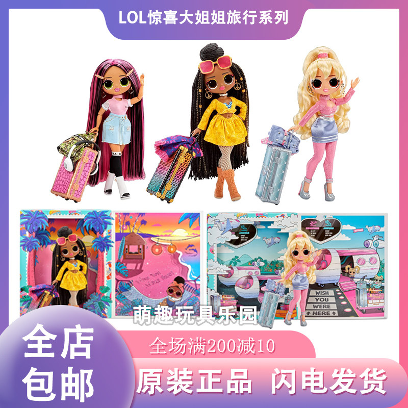 LOL惊喜娃娃OMG大姐姐新品旅行系列可爱玩偶女孩精致换装玩具礼物