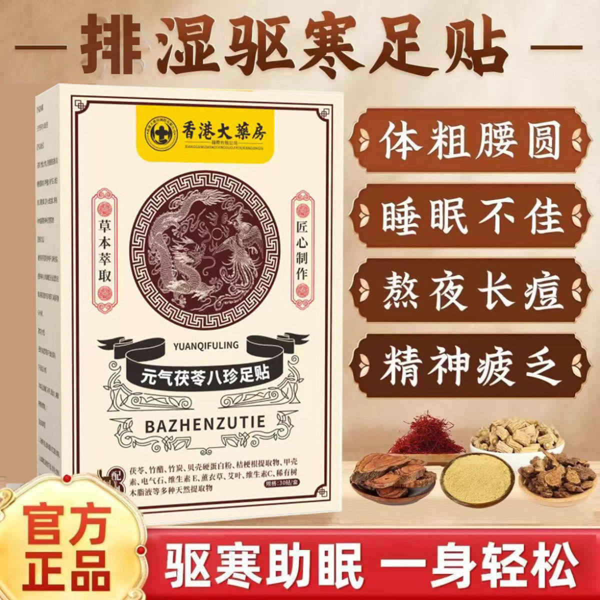 【驱寒助眠】元气茯苓八珍足贴祛湿寒足贴排体内湿寒助眠调理脾胃