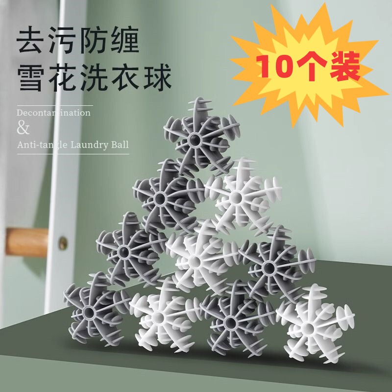 洗衣摩擦球雪花洗衣球去污防缠绕不伤衣物洗护球洗衣机防打结神器