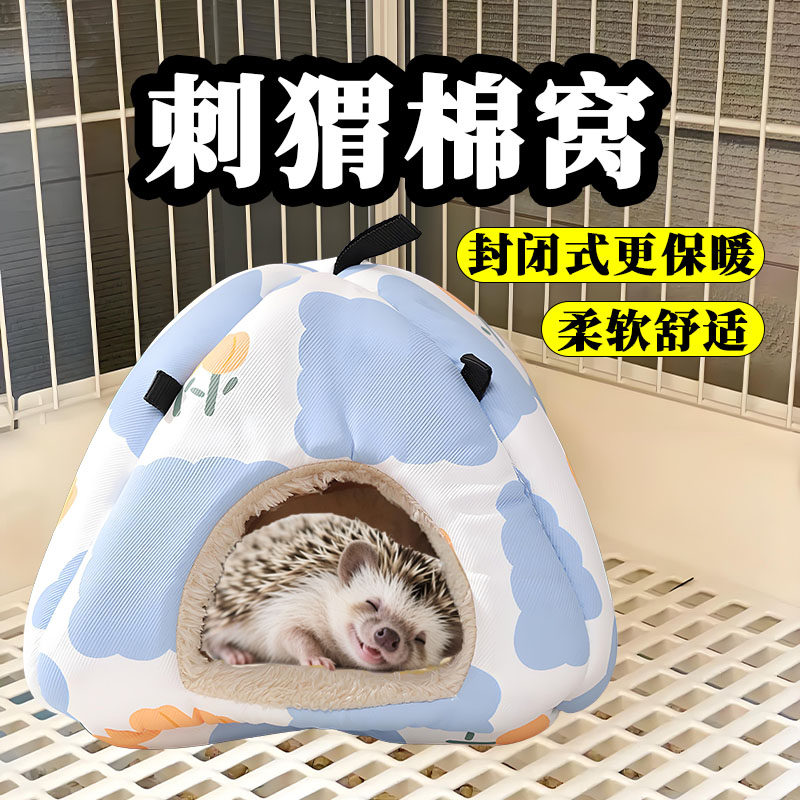 刺猬棉窝专用睡觉躲避屋保暖生活神器毛绒宠物装饰冬天保温用品