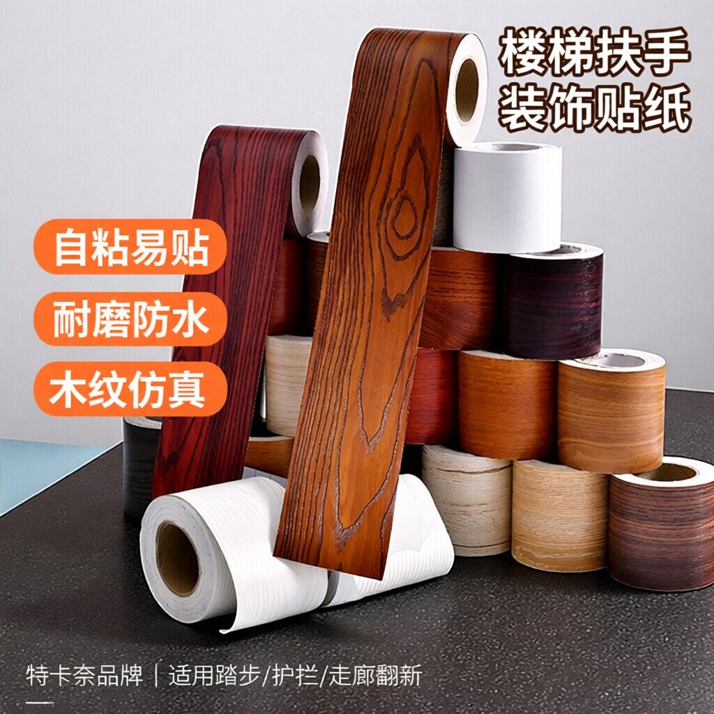 楼梯扶手装饰贴纸缠绕翻新护栏自粘踏步贴台阶边缘整体创意走廊波