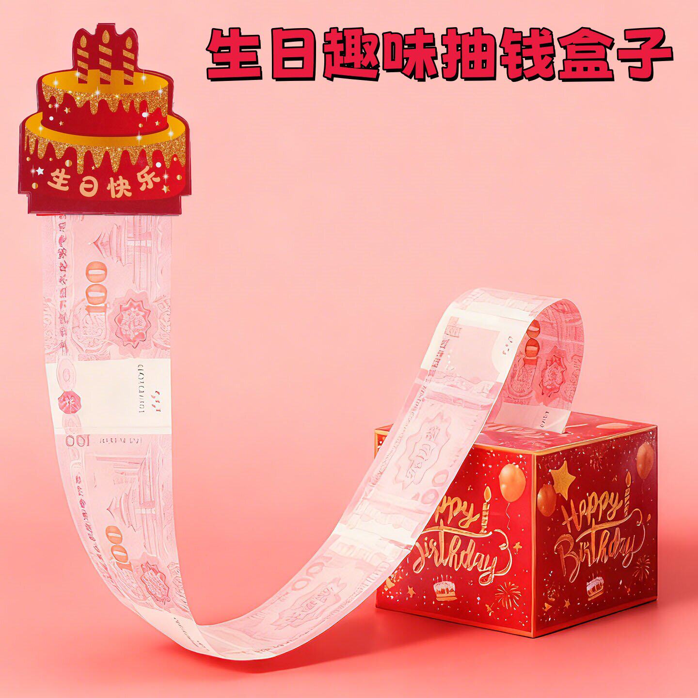 生日礼物女生实用送妈妈闺蜜男士儿童抽钱礼盒男生的礼物惊喜盒子