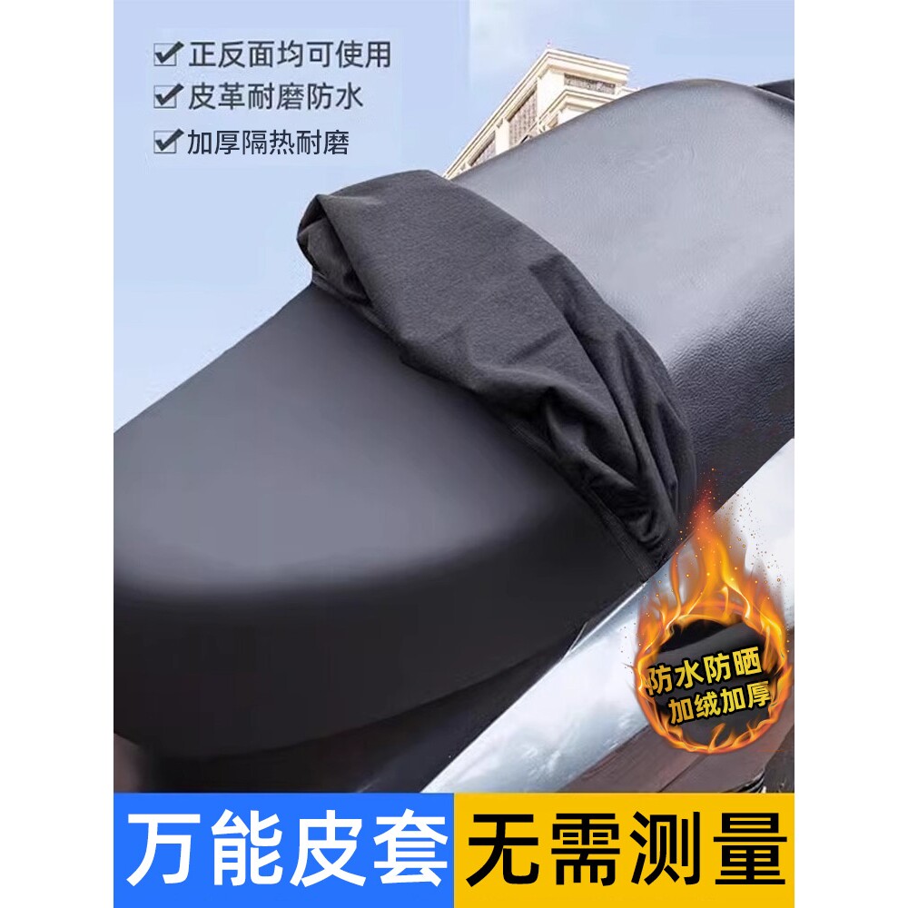 四季通用电动摩托车坐垫防晒防雨水电瓶踏板车弹力加厚皮革座椅套