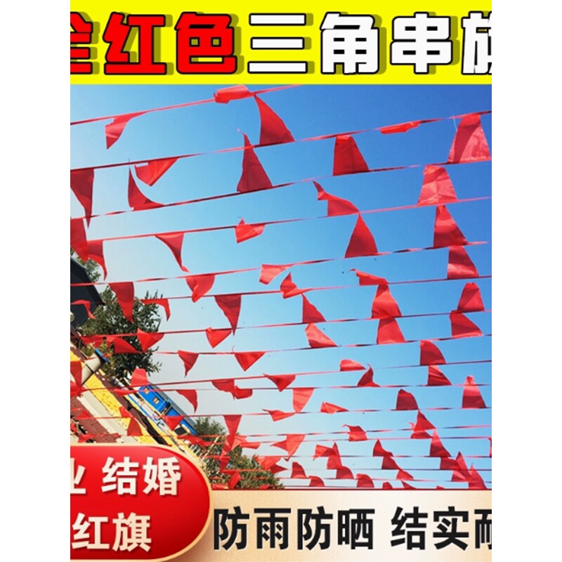 彩旗三角旗串旗结婚庆典礼吊旗红色三角旗喜庆用品装饰院子全红色