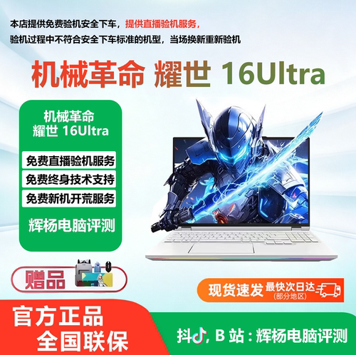 机械革命耀世16UItra电竞笔记本