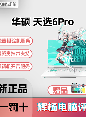 华硕天选6Pro酷睿版锐龙版 5060/5070高性能高颜值游戏笔记本电脑