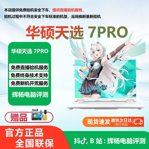 华硕天选7Pro全新电竞游戏笔记本
