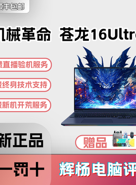 机械革命苍龙16Ultra RTX5070Ti/5080/5090高性能电竞游戏笔记本