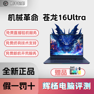 机械革命苍龙16Ultra RTX5070Ti/5080/5090高性能电竞游戏笔记本