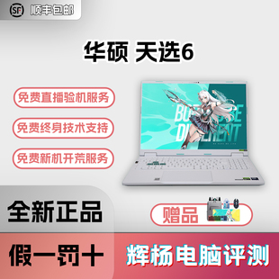 华硕天选6 RTX5050/5060高性能高颜值独显全能本游戏本