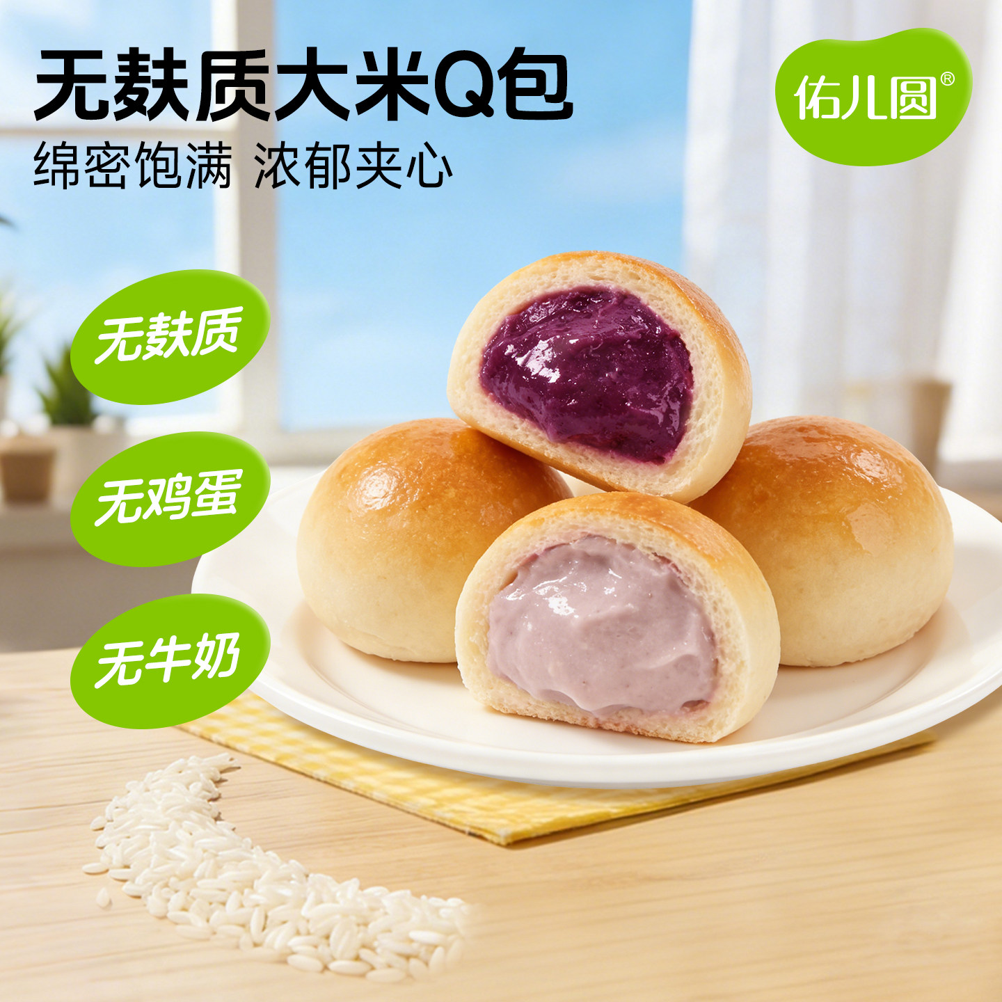 佑儿圆无麸质大米夹心Q包儿童营养早餐糕点赠婴幼儿宝宝辅食食谱