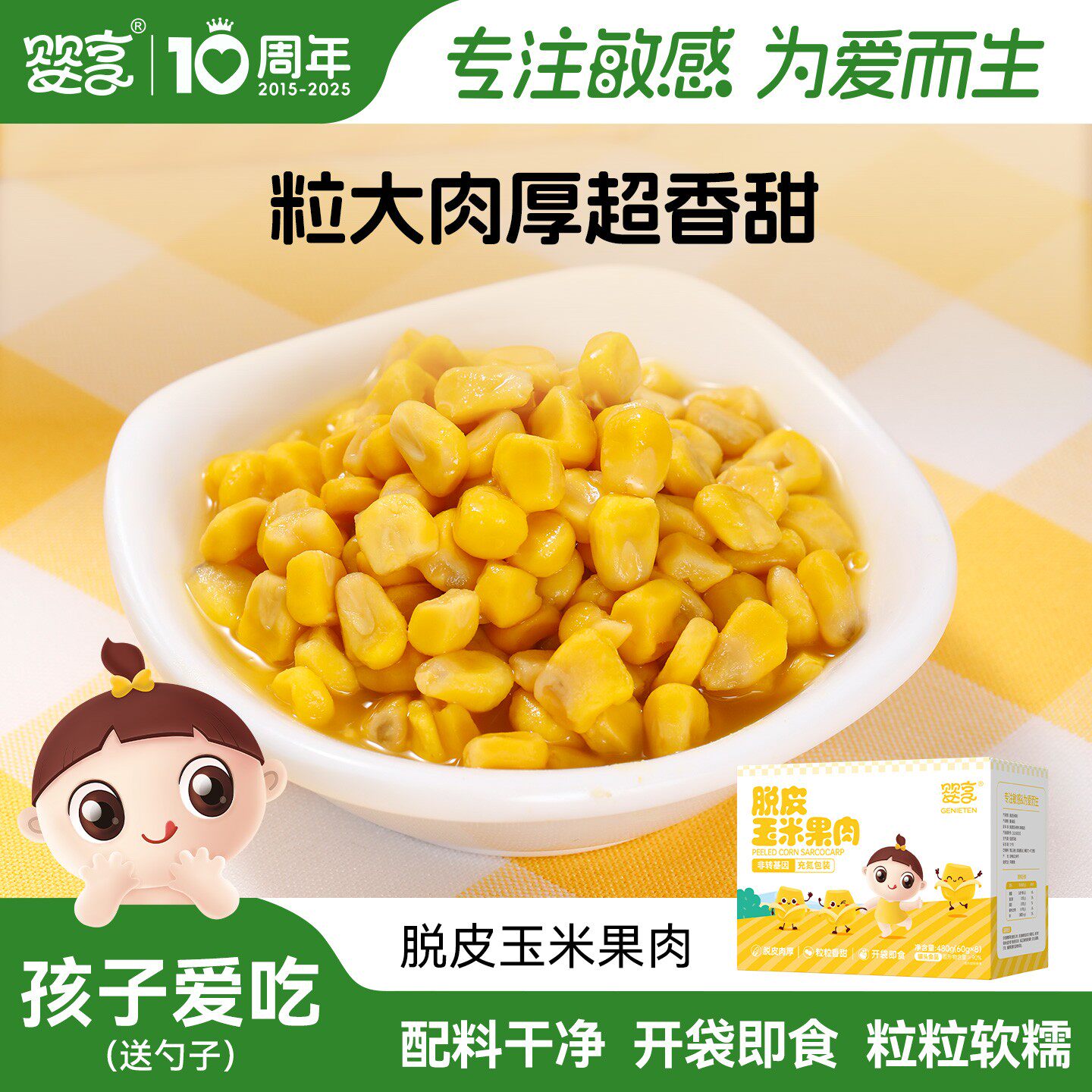 婴享脱皮玉米粒玉米果肉开袋即食独立包装60g*8包送敏宝电子食谱