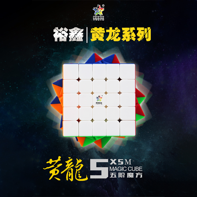 裕鑫黄龙五阶磁力魔方顺
