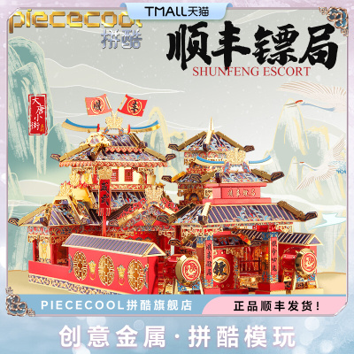 拼酷大唐小街系列顺丰镖