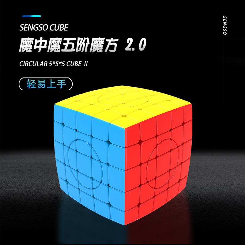 圣手五阶魔中魔2.0魔方玩