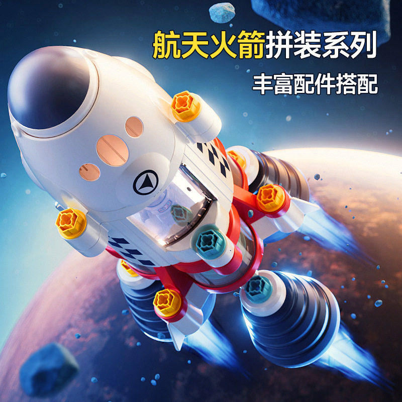 妙奇思星际火箭拆装玩具