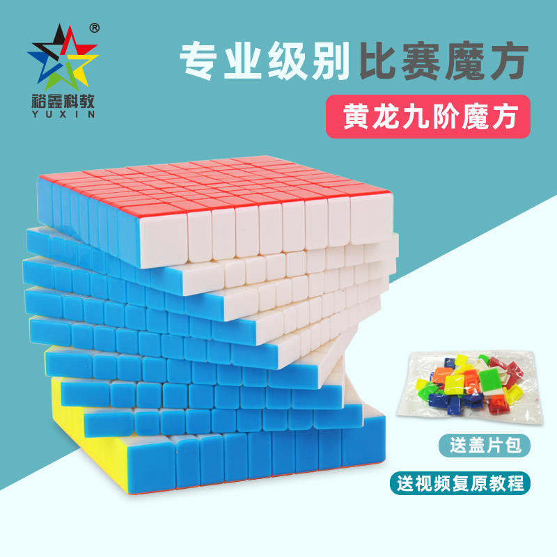 裕鑫智胜黄龙九阶9阶魔方