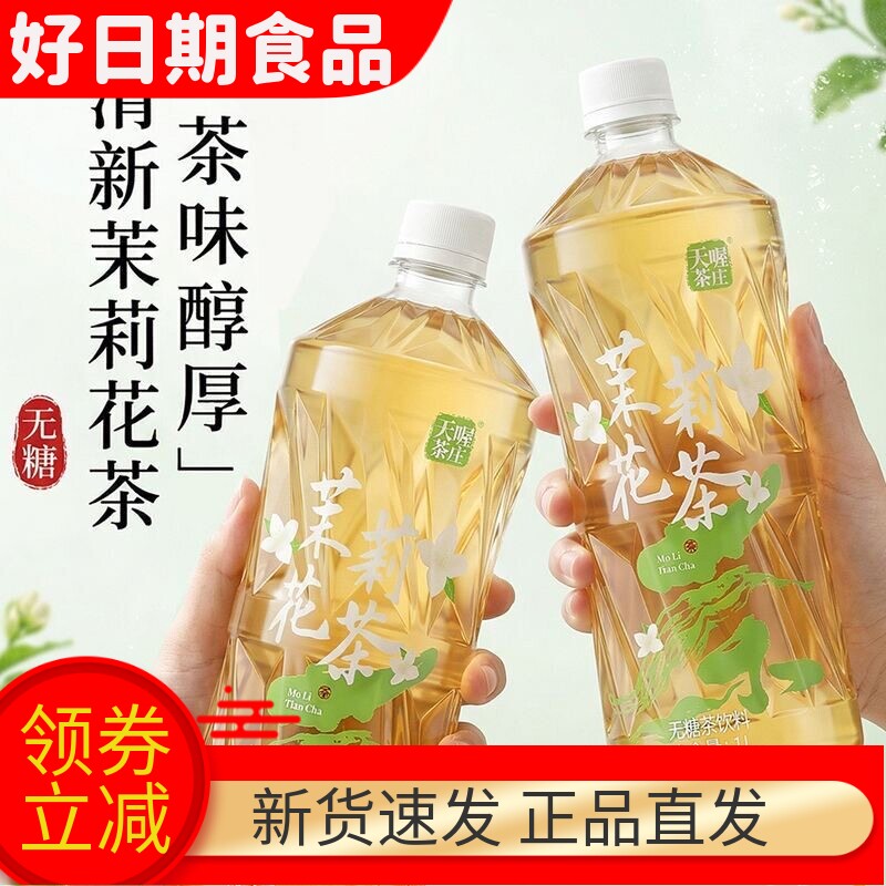 天喔茶庄无糖茉莉花茶饮料1L整箱茉莉茶