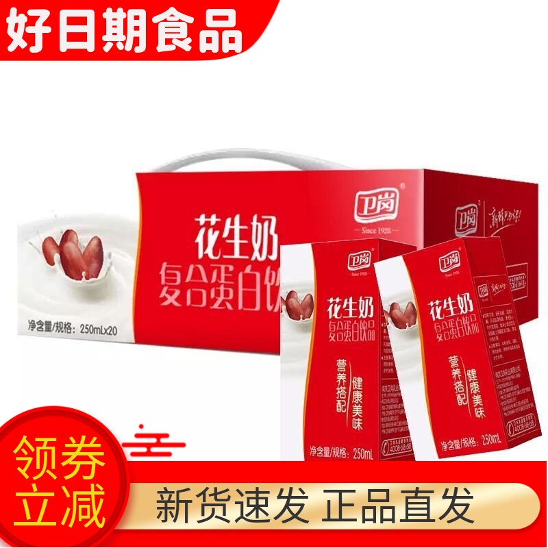 南京卫岗花生牛奶乳饮料20盒*250ml整箱纸盒装新日期包邮破损包赔
