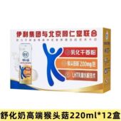 9月伊利舒化猴头菇牛奶220mlx12盒0乳糖联合北京同仁堂