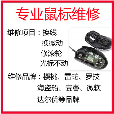 雷蛇罗技鼠标维修服务更换滚轮