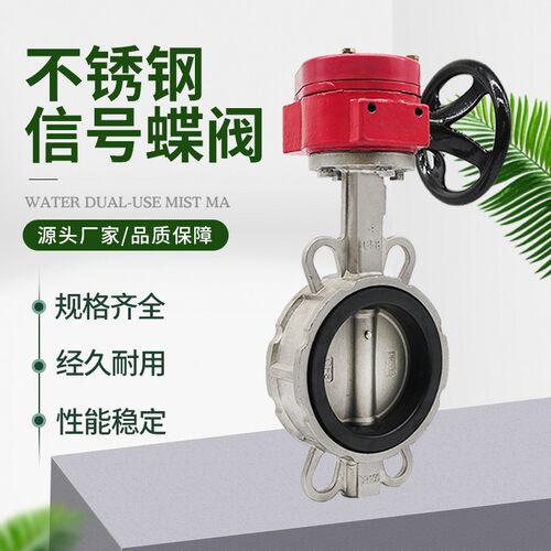 不锈钢消防信号蝶阀ZSXDF7