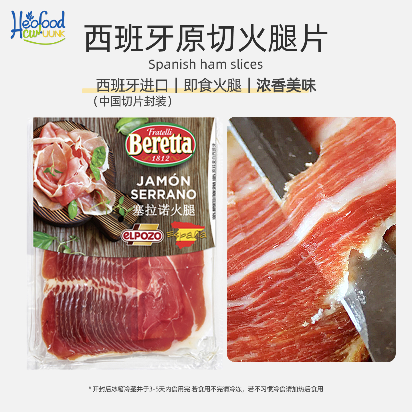 赛拉诺火腿切片西班牙进口