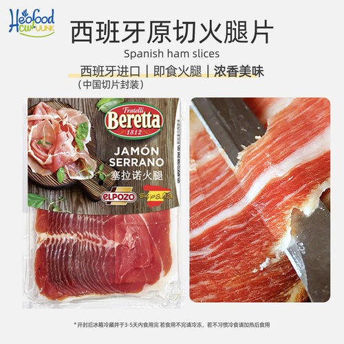 赛拉诺火腿切片西班牙进口