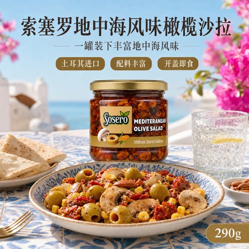 原装地中海油浸橄榄沙拉含蘑菇杏仁干番茄意面吐司佐餐罐装食材