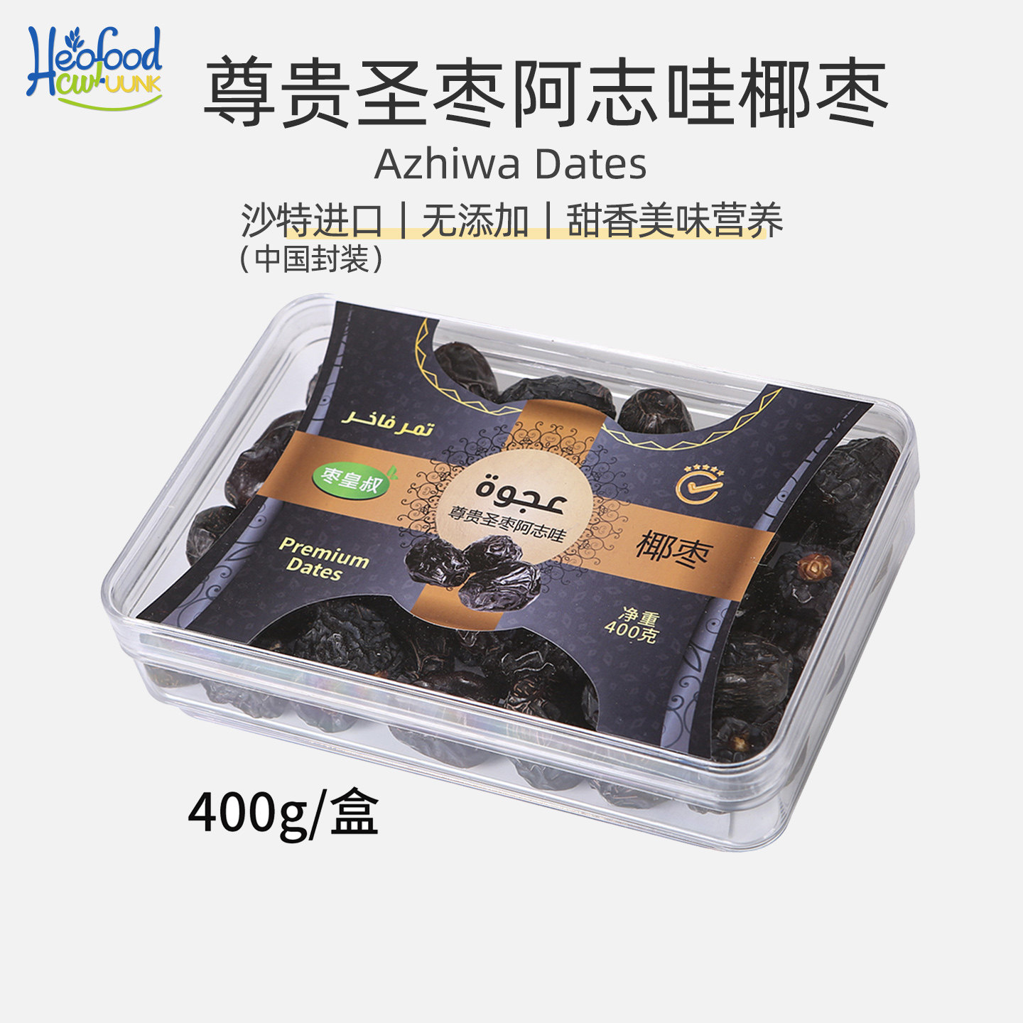 枣皇系列黑椰枣沙特阿拉伯进口椰枣Selected Dates阿志哇零食特产