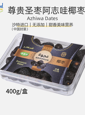 枣皇系列黑椰枣沙特阿拉伯进口椰枣Selected Dates阿志哇零食特产