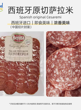Beretta salami 贝贝罗尼意式火腿切片西班牙进口风干即食火腿片