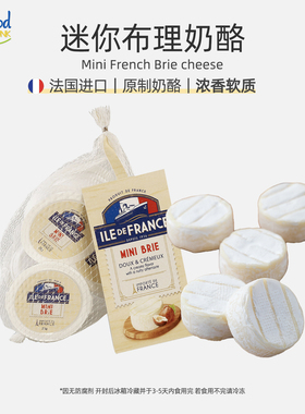 法兰西迷你布里奶酪Mini Brie Cheese 法国进口即食贝果奶酪