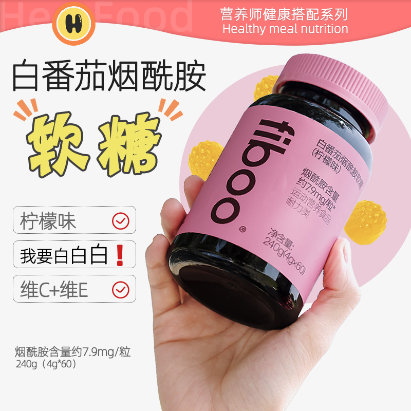 fiboo白番茄烟酰胺软糖
