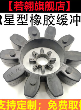GR星型橡胶梅花联轴器聚氨酯缓冲垫gr19/24/28/38/42/55/65/75/90