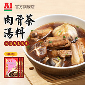 35g 马来西亚进口 A1肉骨茶汤料排骨煲汤料包香味浓郁火锅底料 袋
