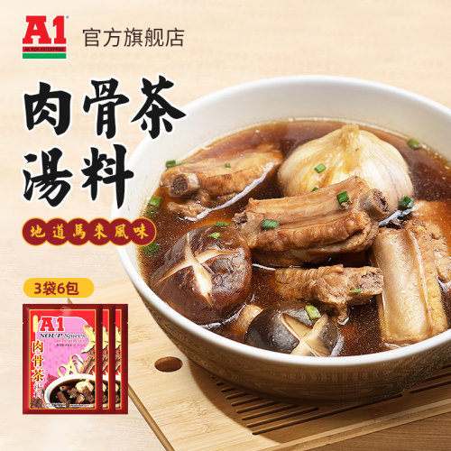 马来西亚进口 A1肉骨茶汤料排骨煲汤料包香味浓郁火锅底料 35g/袋