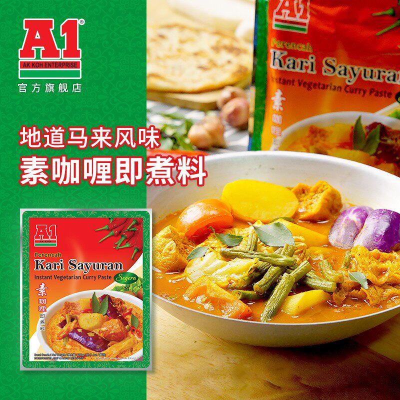 马来西亚进口 A1素咖喱即煮料东南亚风味素菜蔬菜酱料包调味料