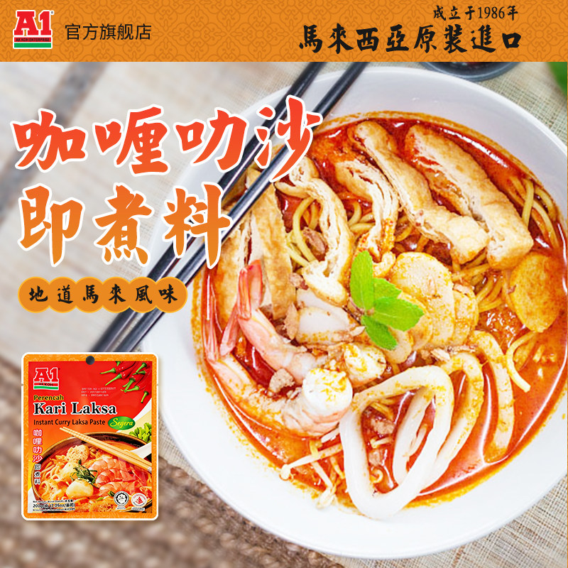 马来西亚进口 A1咖喱叻沙即煮料东南亚风味娘惹海鲜酱料 200gx3袋