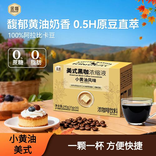 小黄油风味美式黑咖浓缩液0糖0脂
