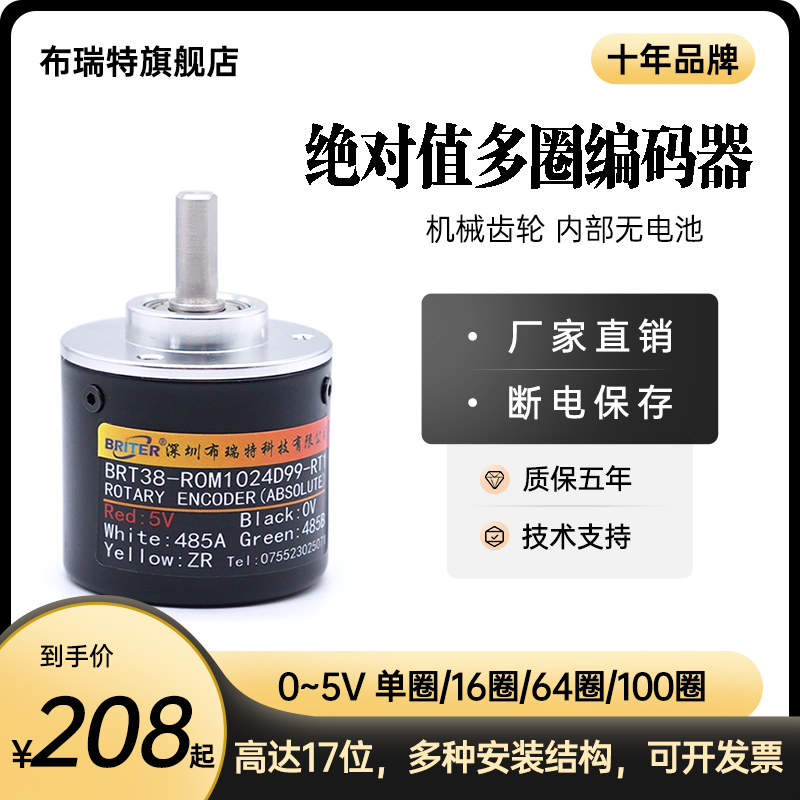 布瑞特 0~5V 多圈值编码器 角度旋转磁差分 断电记忆