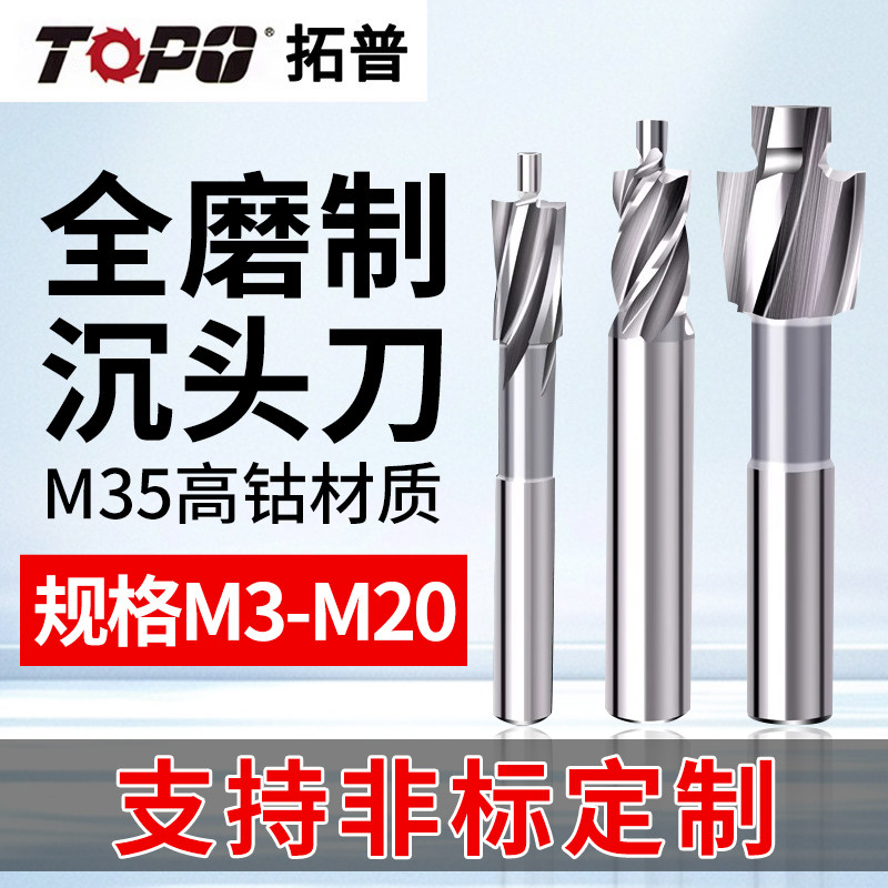 拓普M35含钴沉头铣刀沉孔平底导柱头锪钻倒角刀钻头螺丝M3 M4-M20