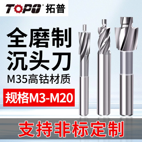 拓普M35含钴沉头铣刀锪钻倒角刀