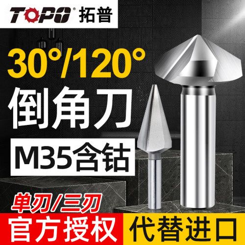 拓普M35含钴倒角刀30度120度90度45度三刃单刃不锈钢专用锪钻头