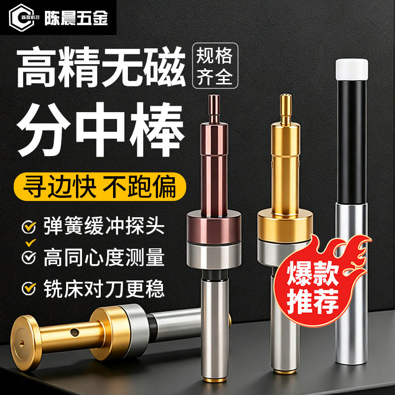 高精度无磁分中棒加工中心寻边器图片