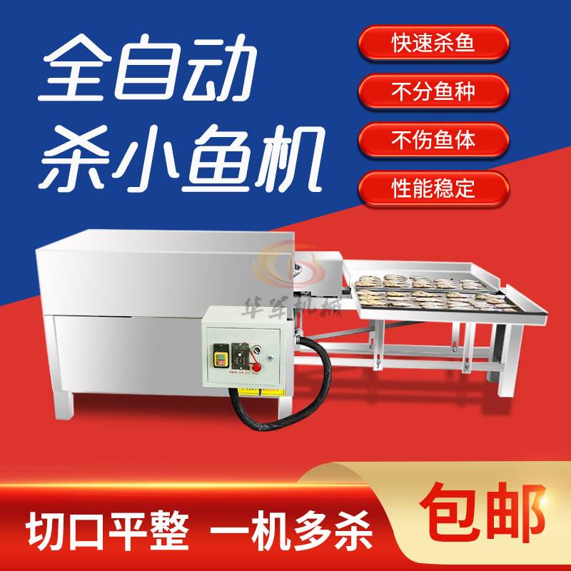 新款小型杀鱼机器全自动杀小鱼机剖鱼机商用杀白条机鲫鱼宰鱼一体